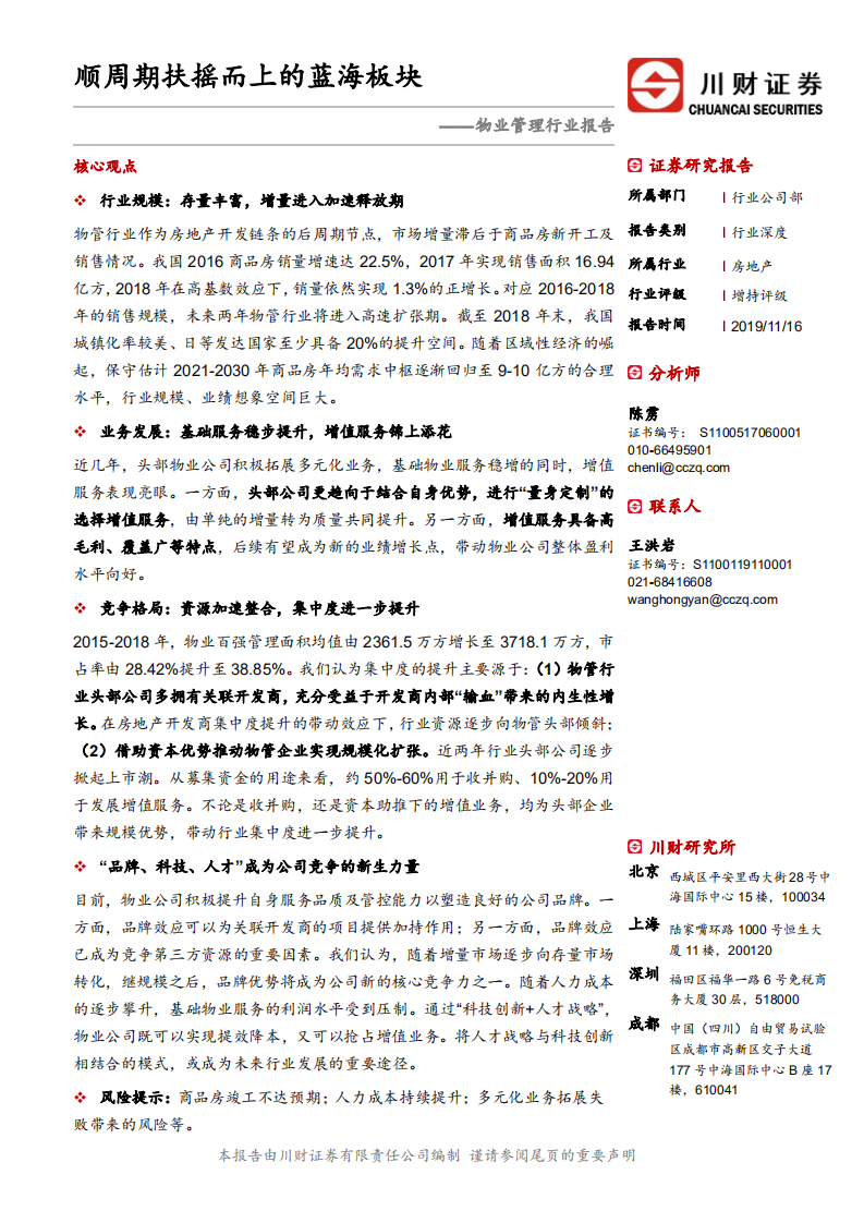 物业管理行业报告：顺周期扶摇而上的蓝海板块.pdf 第1页