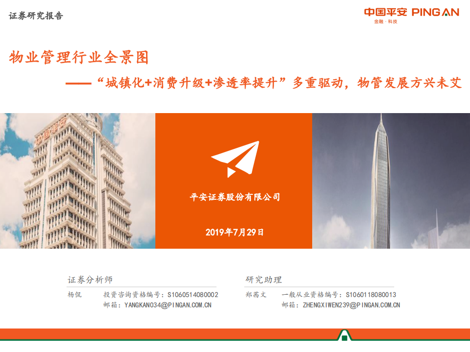 物业管理行业全景图：&ldquo;城镇化+消费升级+渗透率提升&rdquo;多重驱动，物管发展方兴未艾.pdf 第1页