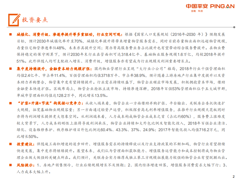 物业管理行业全景图：&ldquo;城镇化+消费升级+渗透率提升&rdquo;多重驱动，物管发展方兴未艾.pdf 第2页