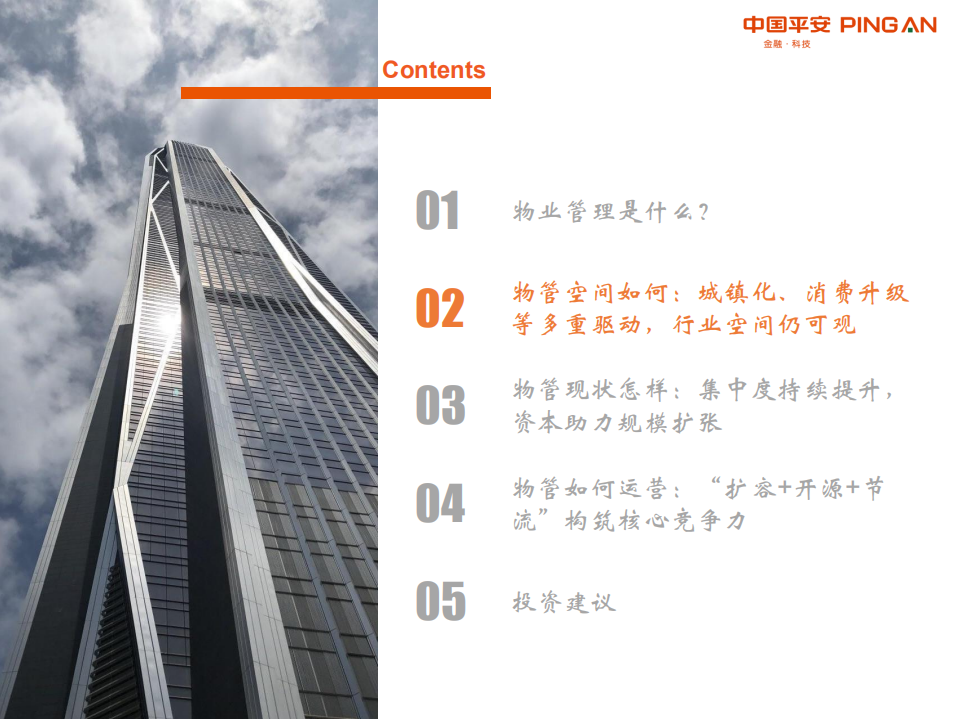 物业管理行业全景图：&ldquo;城镇化+消费升级+渗透率提升&rdquo;多重驱动，物管发展方兴未艾.pdf 第6页