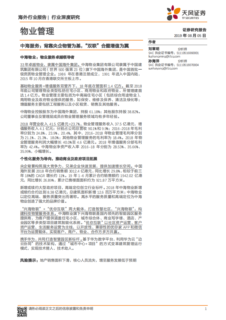 物业管理行业深度研究：中海服务：背靠央企物管为基，&ldquo;双联&rdquo;合璧增值为翼.pdf 第1页