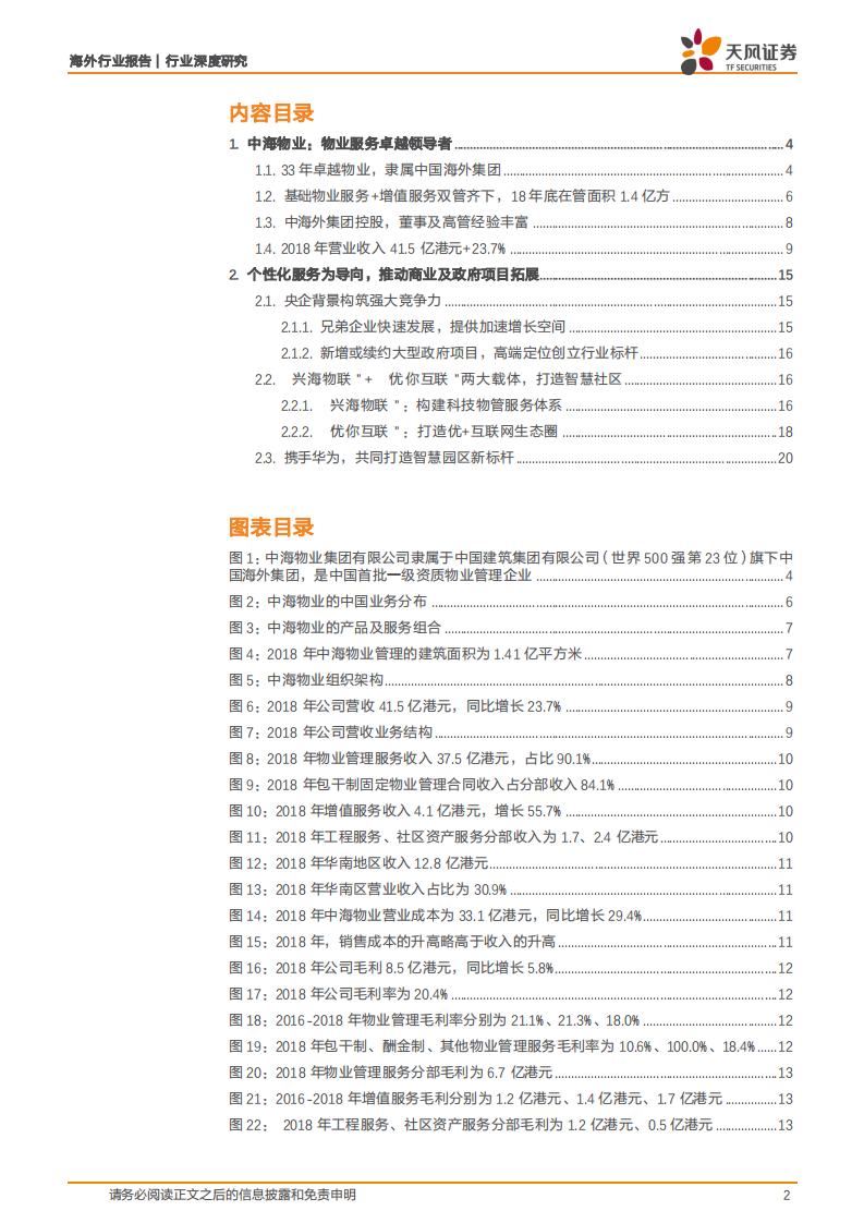 物业管理行业深度研究：中海服务：背靠央企物管为基，&ldquo;双联&rdquo;合璧增值为翼.pdf 第2页
