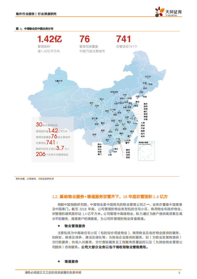 物业管理行业深度研究：中海服务：背靠央企物管为基，&ldquo;双联&rdquo;合璧增值为翼.pdf 第6页