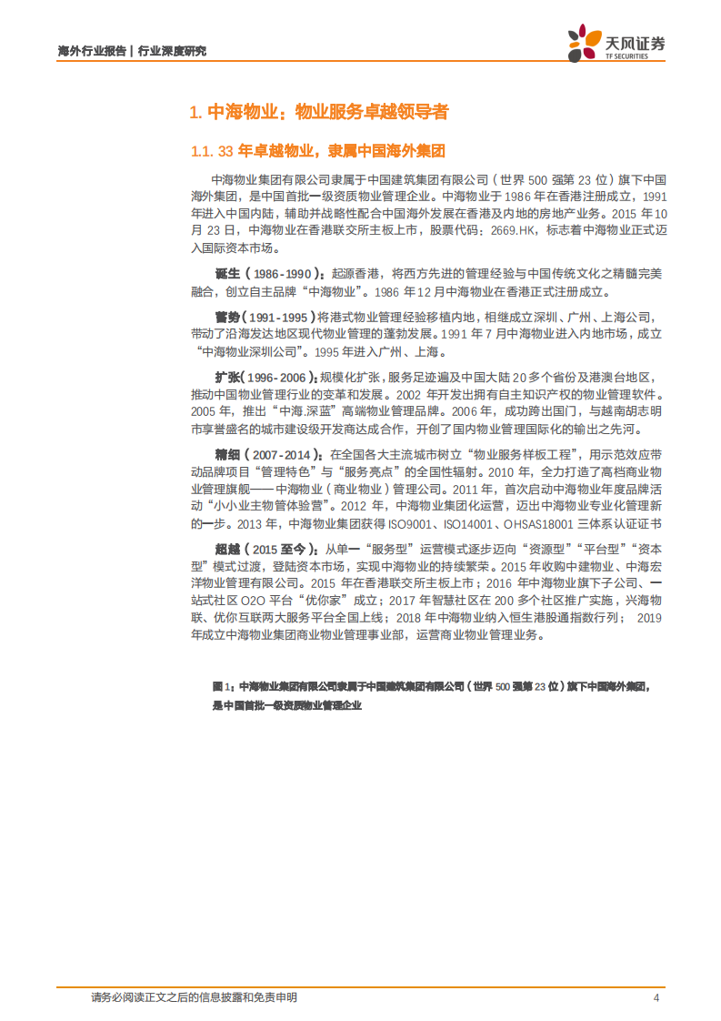 物业管理行业深度研究：中海服务：背靠央企物管为基，&ldquo;双联&rdquo;合璧增值为翼.pdf 第4页