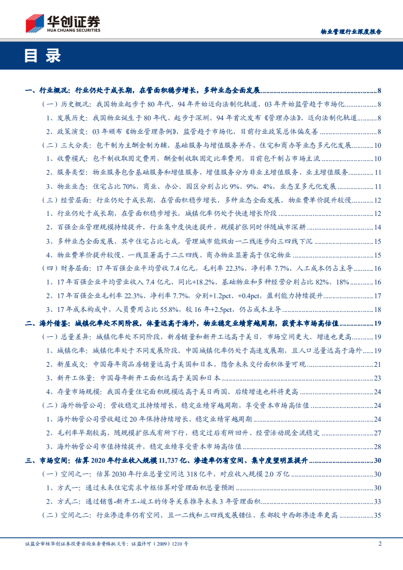 物业管理行业深度报告：朝阳行业，黄金时代.pdf 第2页