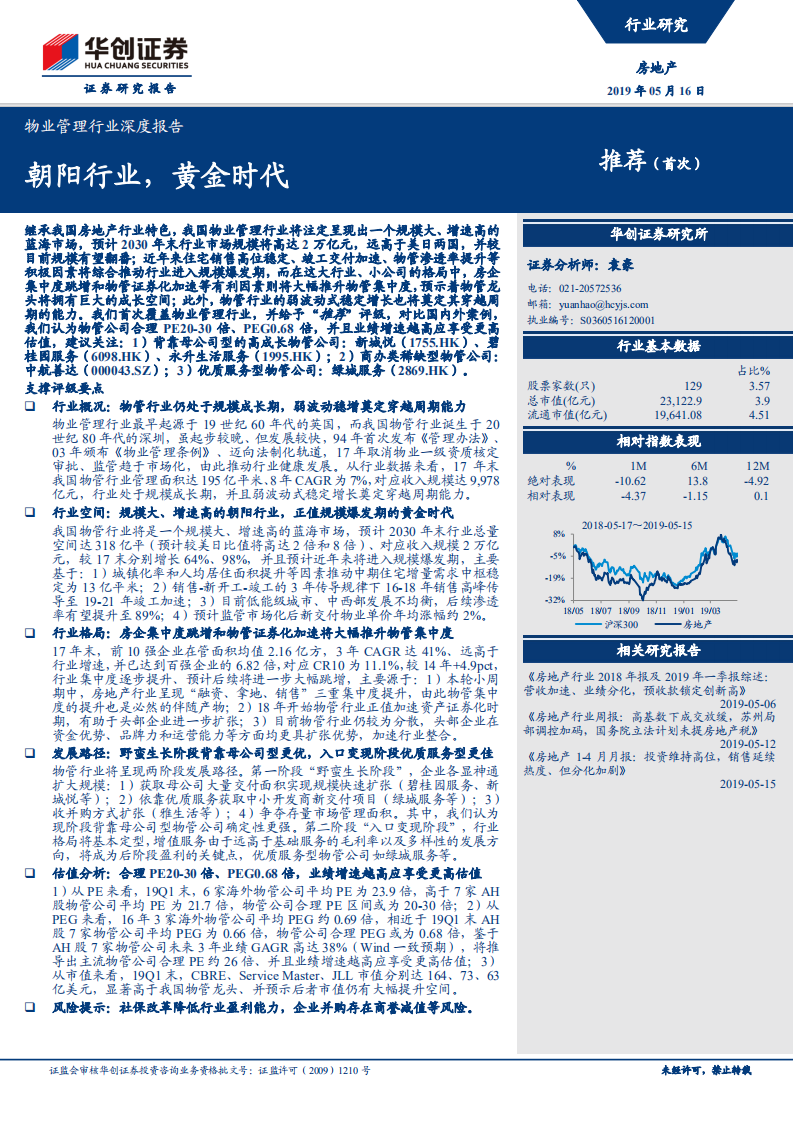 物业管理行业深度报告：朝阳行业，黄金时代.pdf 第1页