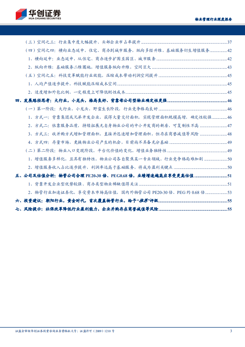 物业管理行业深度报告：朝阳行业，黄金时代.pdf 第3页