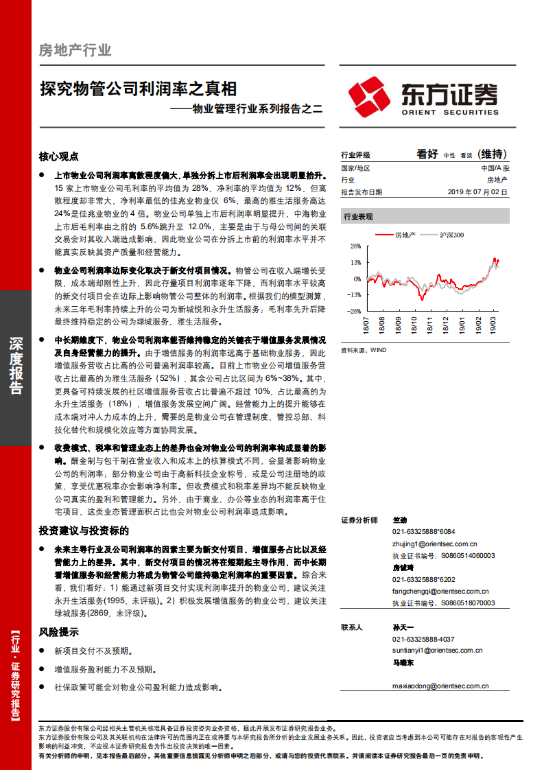 物业管理行业系列报告之二：探究物管公司利润率之真相.pdf 第1页