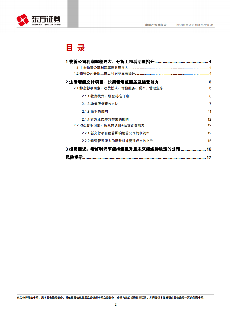 物业管理行业系列报告之二：探究物管公司利润率之真相.pdf 第2页