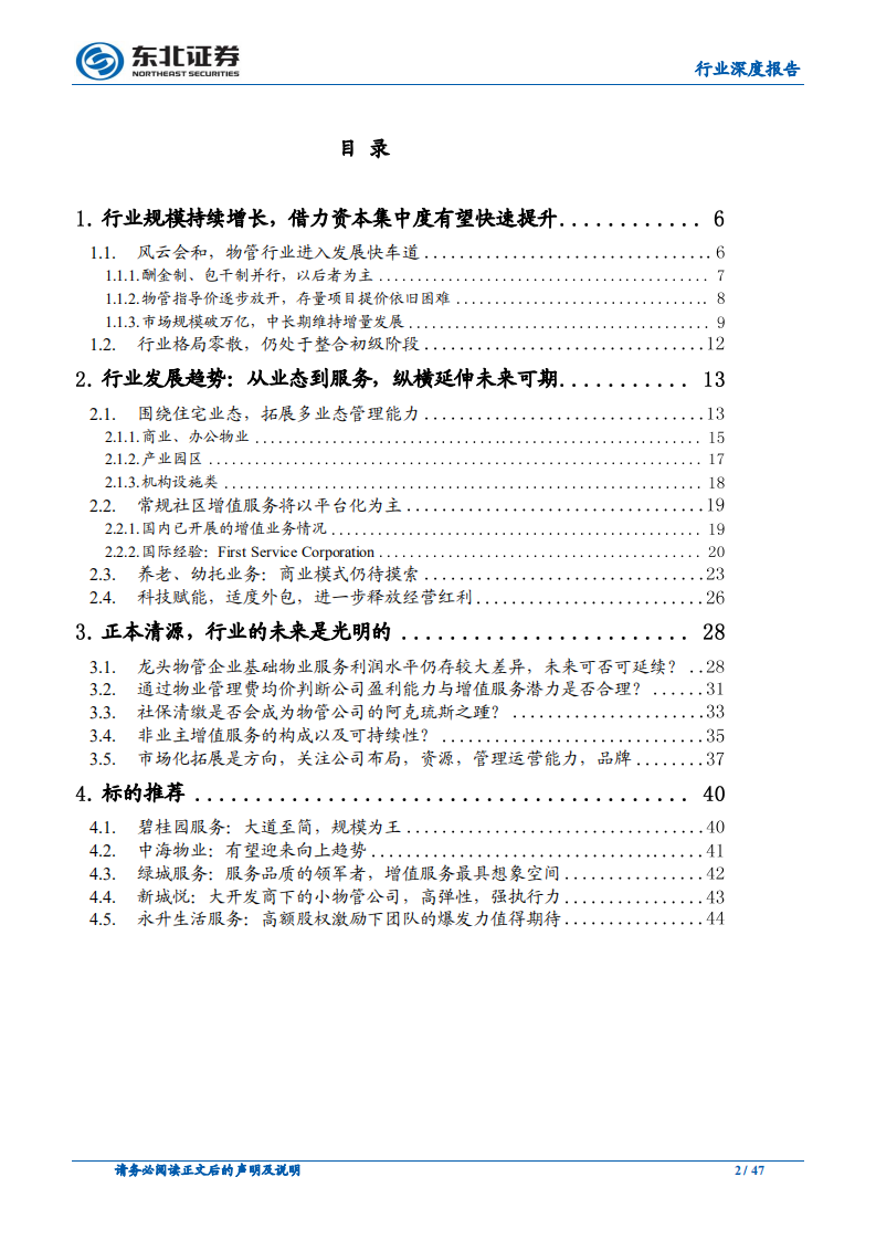 物业管理行业深度报告：大行业，小公司，地产后周期的黄金赛道.pdf 第2页