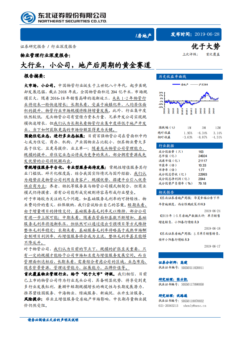 物业管理行业深度报告：大行业，小公司，地产后周期的黄金赛道.pdf 第1页