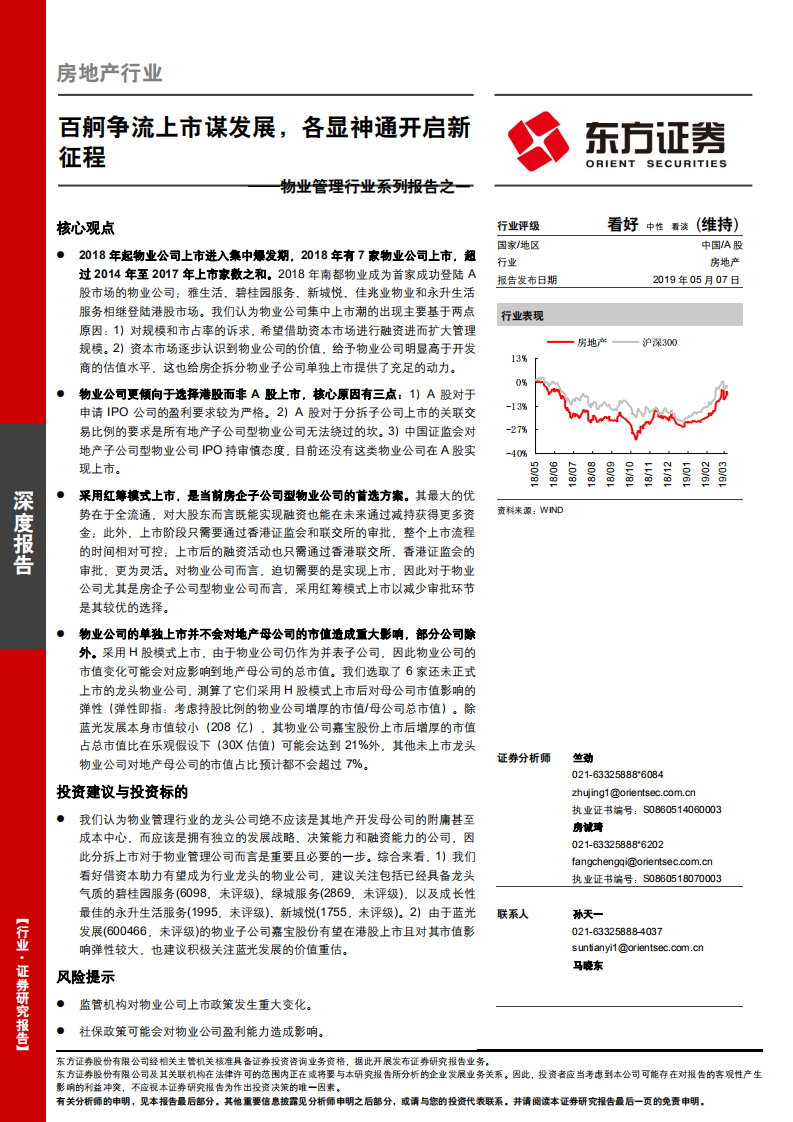 物业管理行业系列报告之一：百舸争流上市谋发展，各显神通开启新征程.pdf 第1页