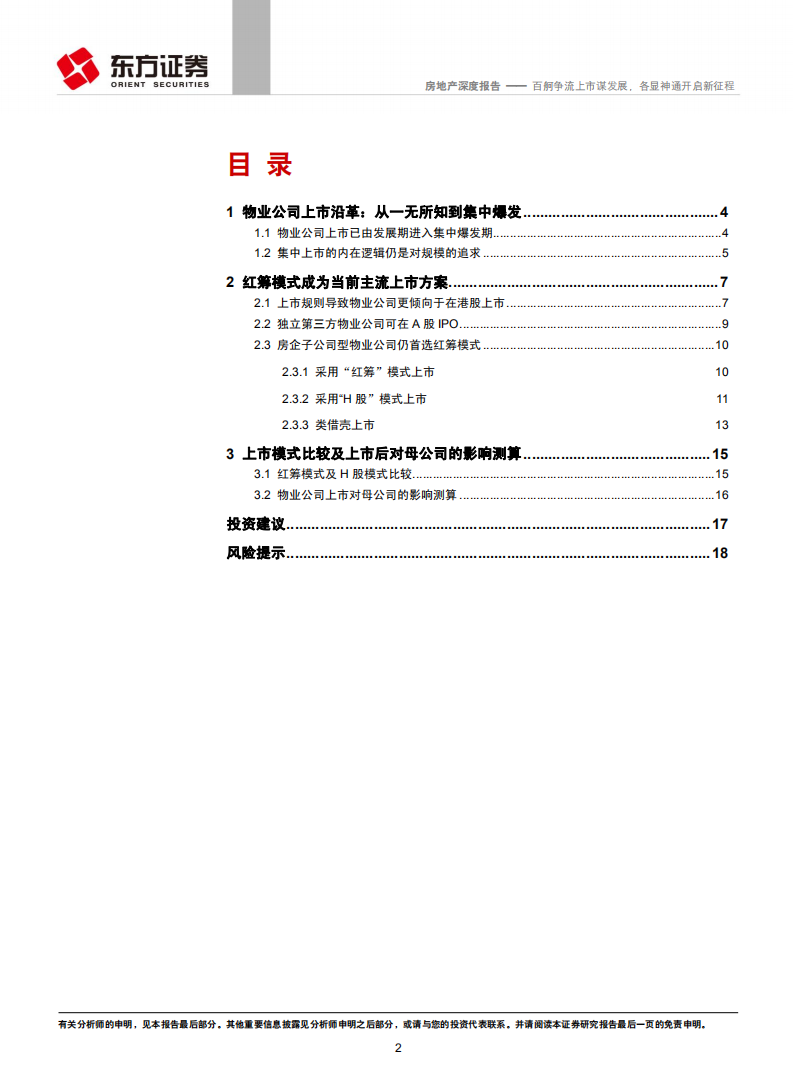 物业管理行业系列报告之一：百舸争流上市谋发展，各显神通开启新征程.pdf 第2页