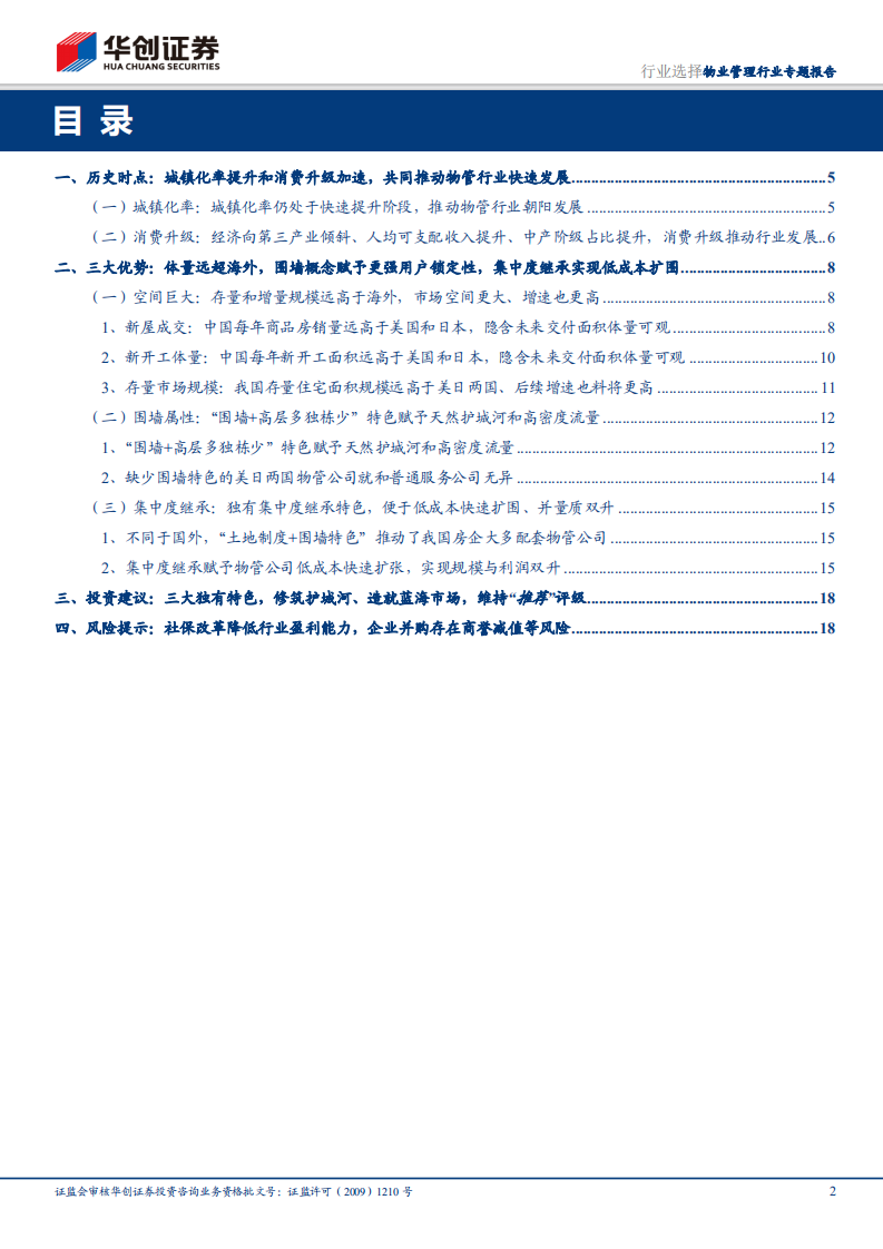 物业管理行业专题报告：三大独有特色，修筑护城河、造就蓝海市场.pdf 第2页
