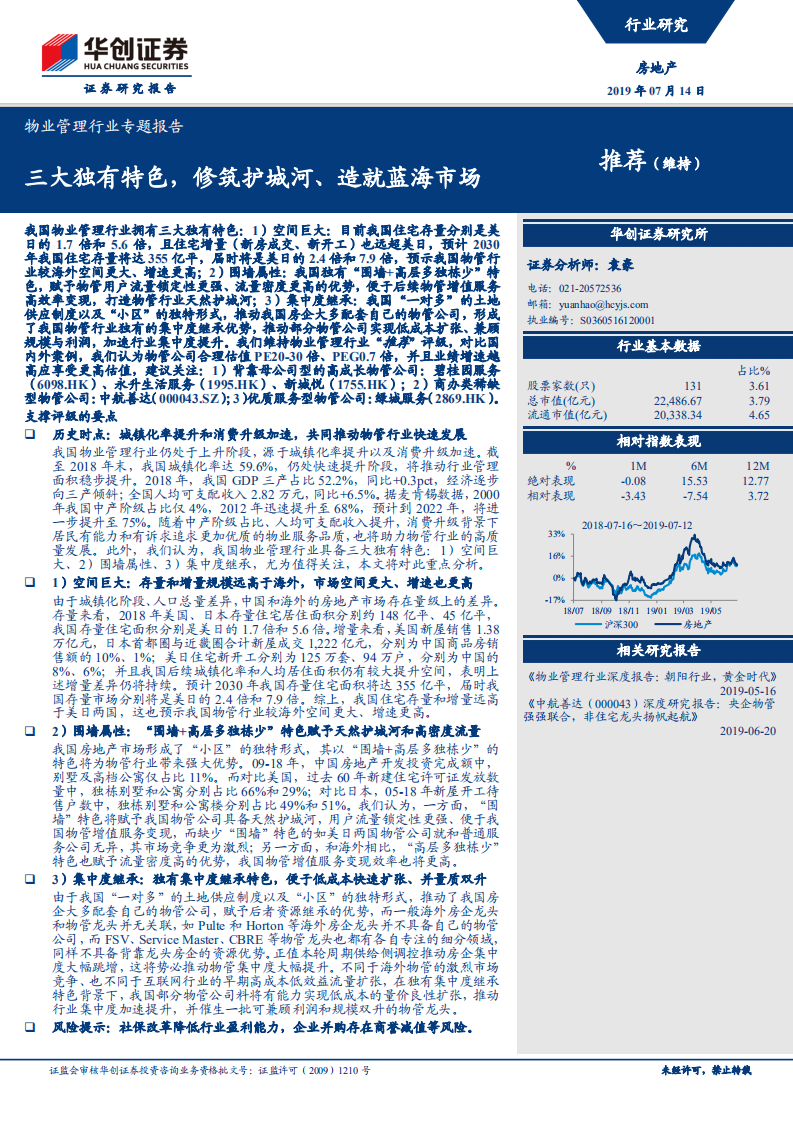 物业管理行业专题报告：三大独有特色，修筑护城河、造就蓝海市场.pdf 第1页