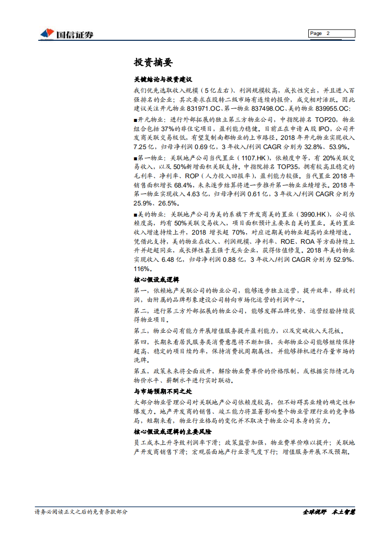 物业管理行业专题报告：顺应周期疾如风，日征月迈无转移.pdf 第2页