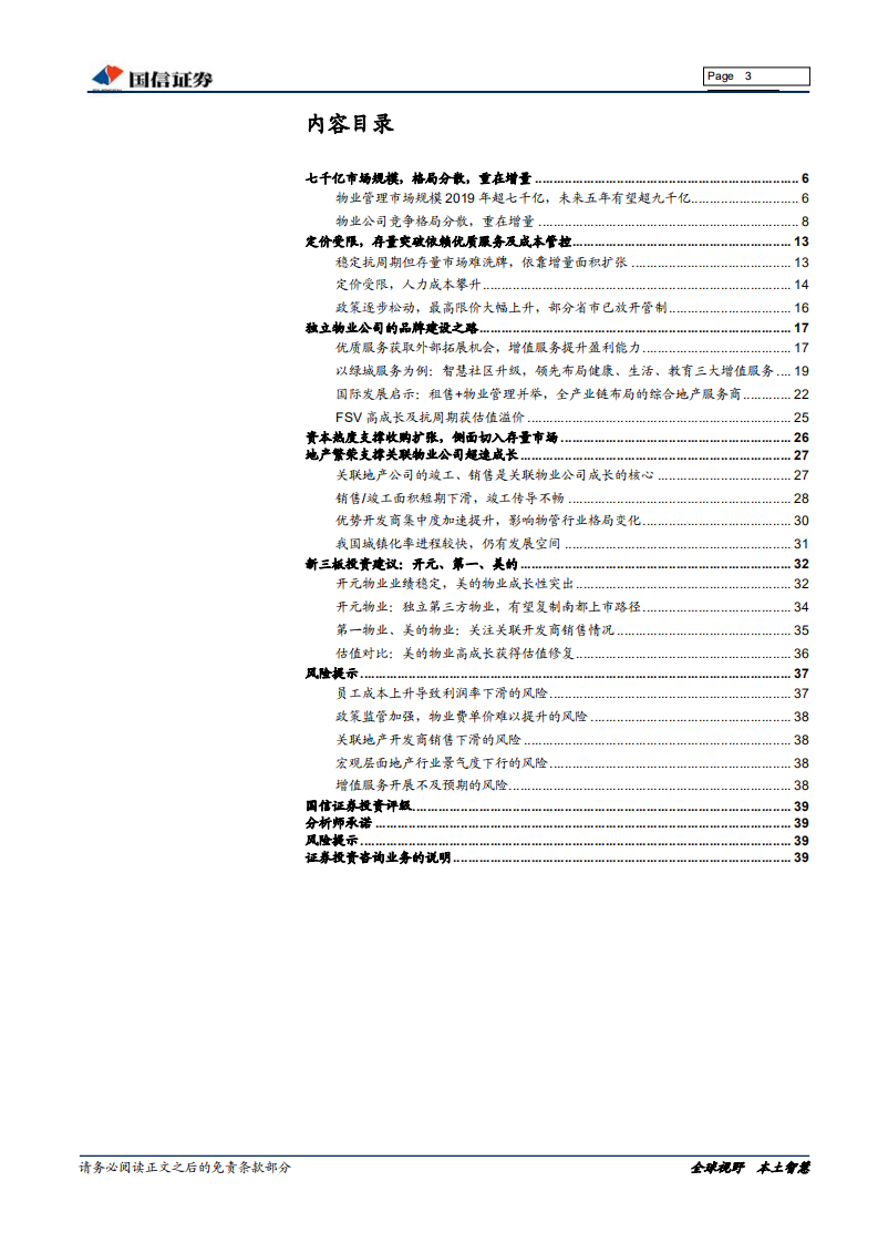 物业管理行业专题报告：顺应周期疾如风，日征月迈无转移.pdf 第3页