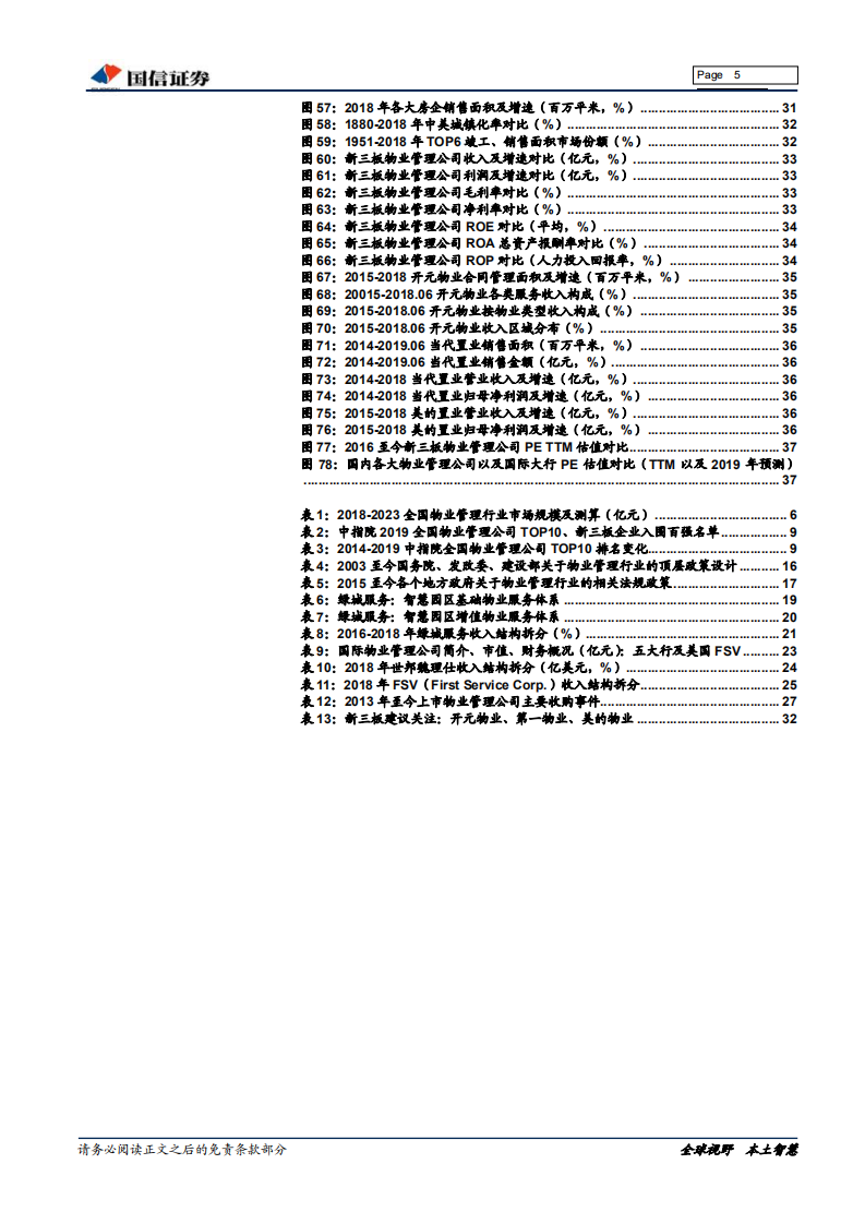 物业管理行业专题报告：顺应周期疾如风，日征月迈无转移.pdf 第5页