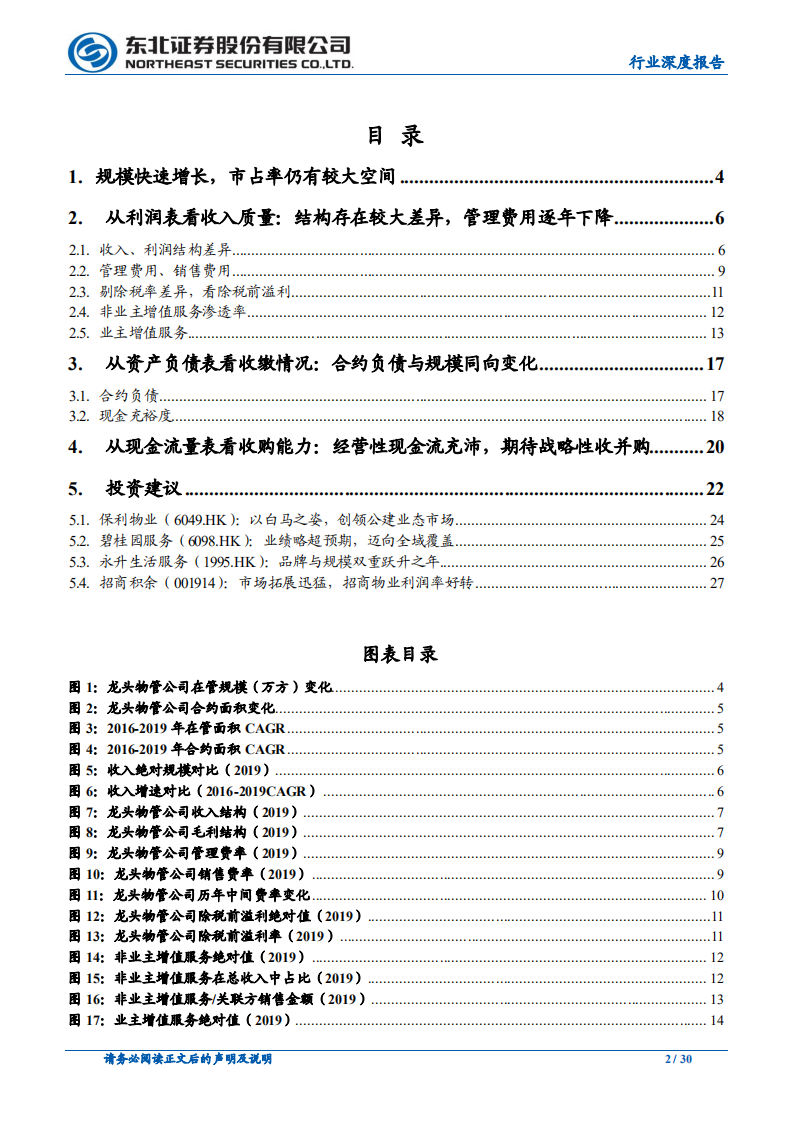 物业管理行业专题报告（4）：以报表为鉴，觅行业龙头.pdf 第2页