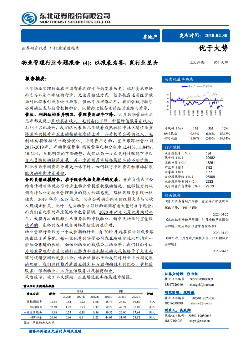 物业管理行业专题报告（4）：以报表为鉴，觅行业龙头.pdf 第1页