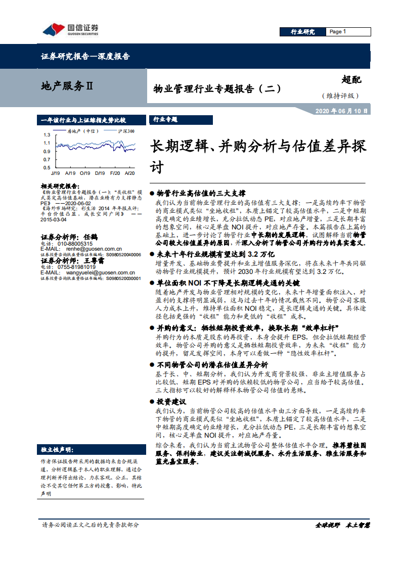 物业管理行业专题报告（二）：长期逻辑、并购分析与估值差异探讨.pdf 第1页