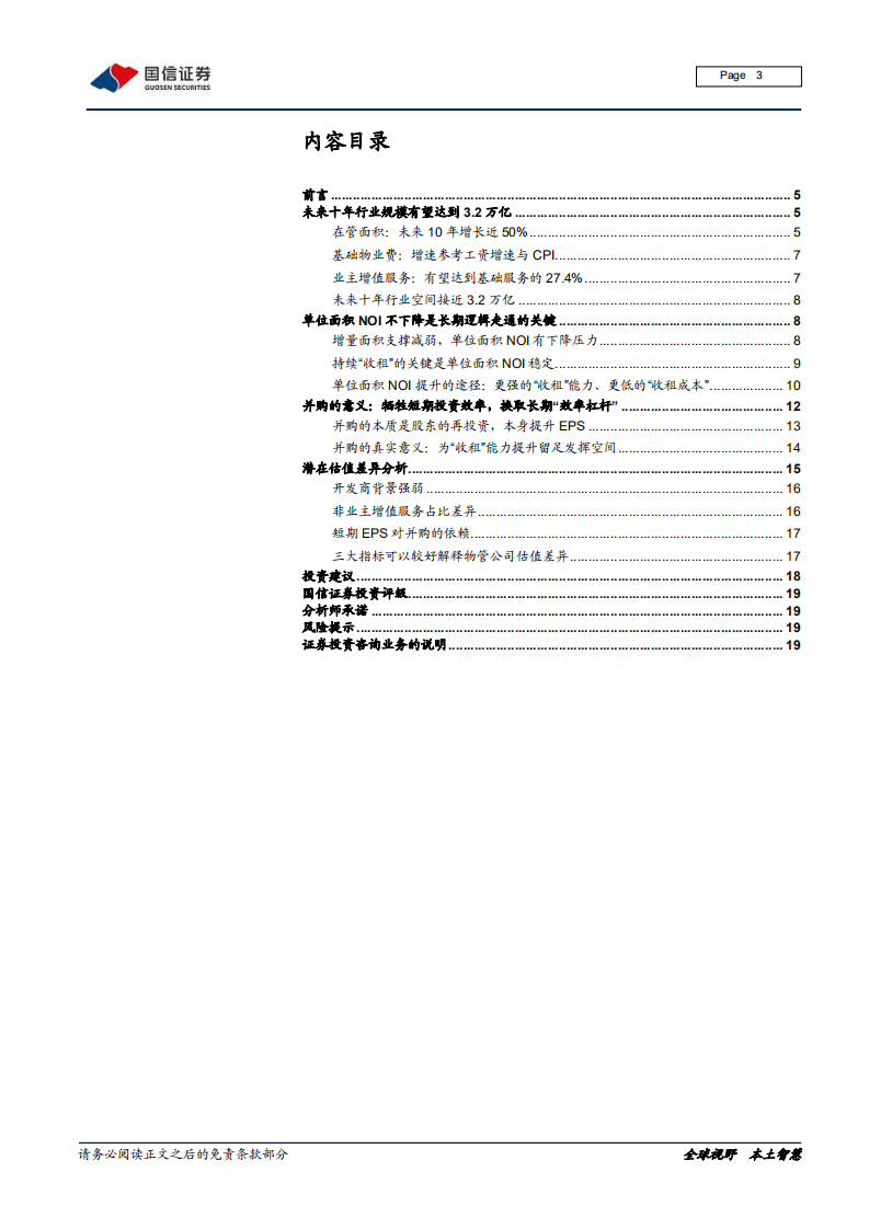 物业管理行业专题报告（二）：长期逻辑、并购分析与估值差异探讨.pdf 第3页