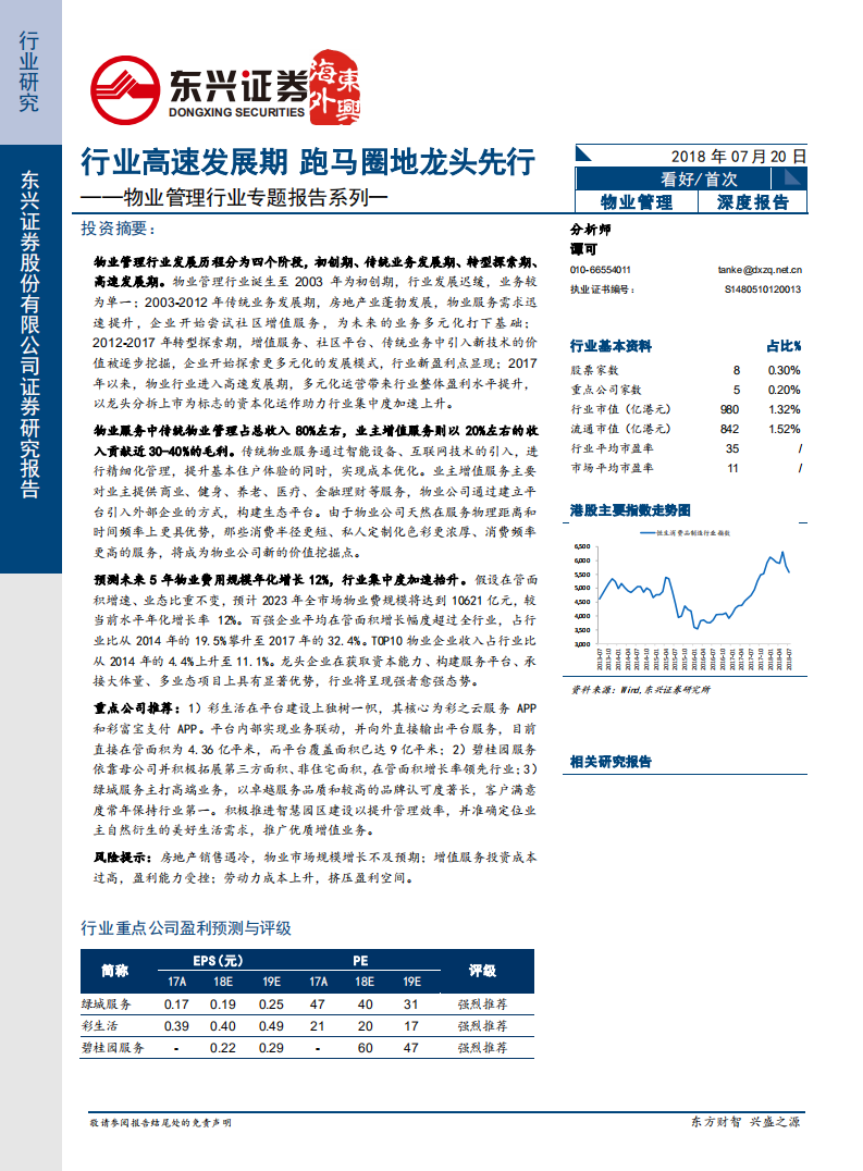 物业管理行业专题报告系列一：行业高速发展期，跑马圈地龙头先行.pdf 第1页