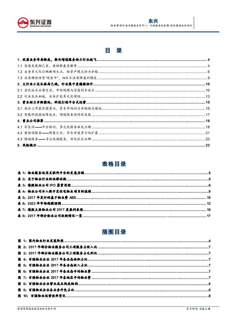 物业管理行业专题报告系列一：行业高速发展期，跑马圈地龙头先行.pdf 第2页