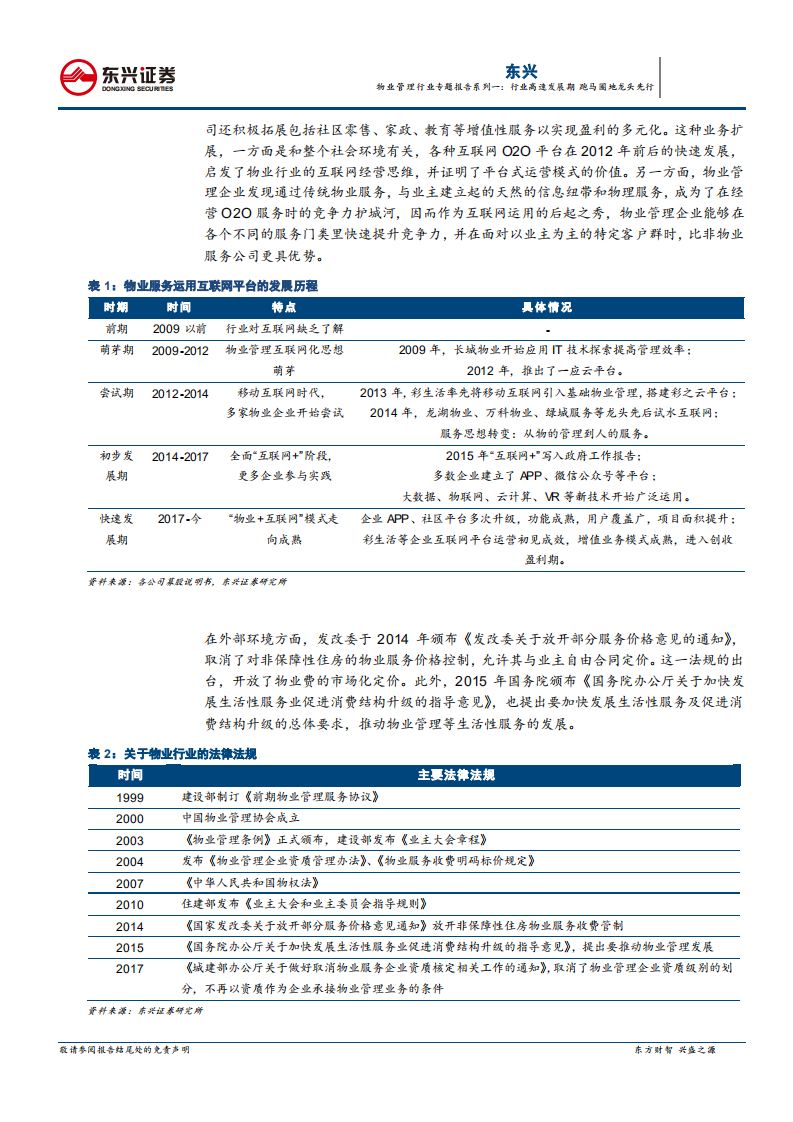 物业管理行业专题报告系列一：行业高速发展期，跑马圈地龙头先行.pdf 第5页
