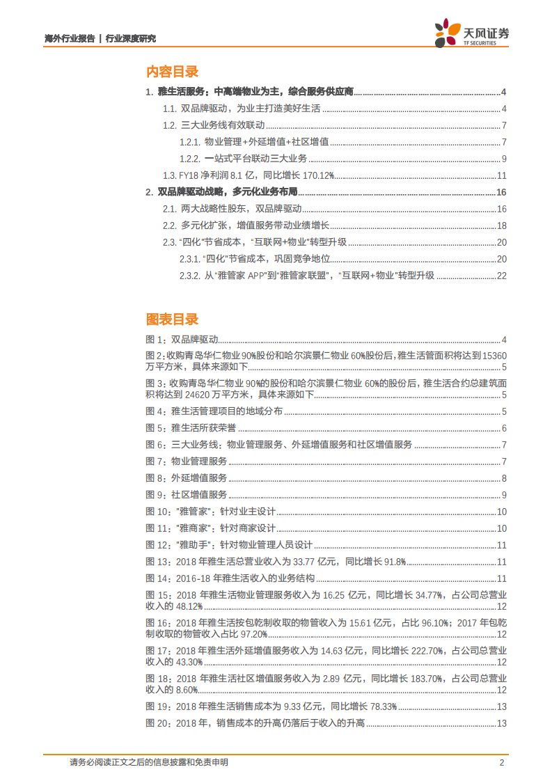 物业行业深度研究：雅生活服务：双品牌护航成长，多元化助力升级.pdf 第2页