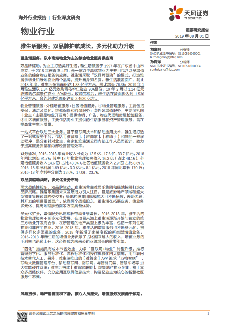 物业行业深度研究：雅生活服务：双品牌护航成长，多元化助力升级.pdf 第1页