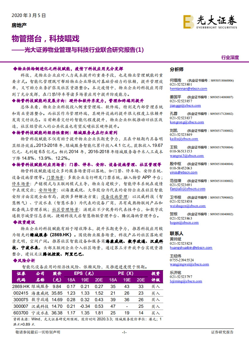 物业管理与科技行业联合研究报告（1）：物管搭台，科技唱戏.pdf 第1页
