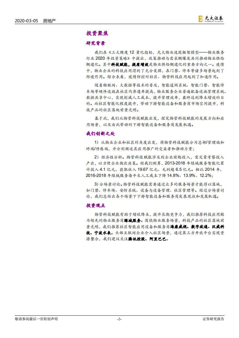 物业管理与科技行业联合研究报告（1）：物管搭台，科技唱戏.pdf 第2页