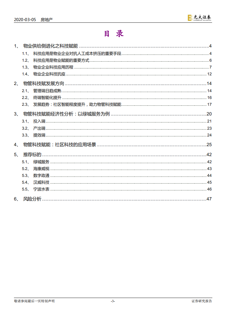 物业管理与科技行业联合研究报告（1）：物管搭台，科技唱戏.pdf 第3页