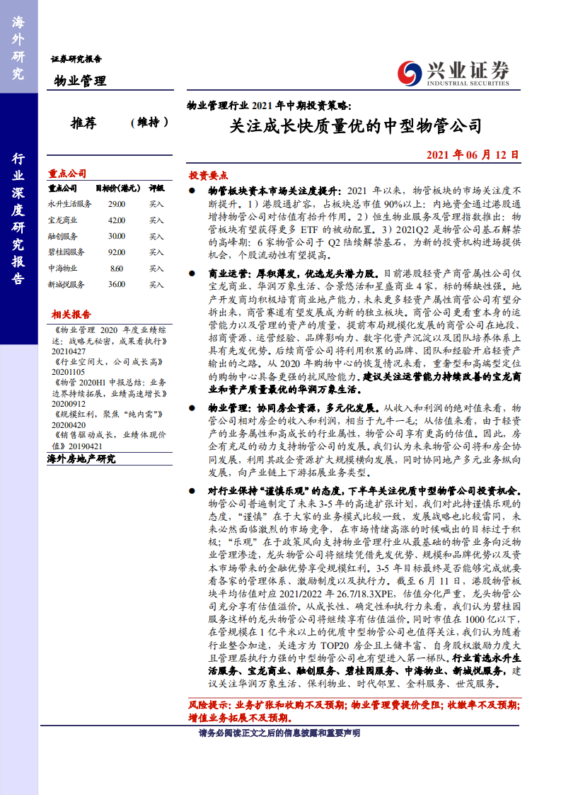 兴业证券：物业管理行业2021年中期投资策略：关注成长快质量优的中型物管公司.pdf 第1页