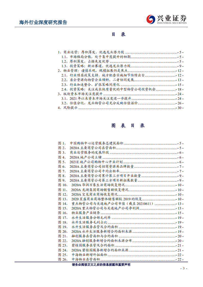 兴业证券：物业管理行业2021年中期投资策略：关注成长快质量优的中型物管公司.pdf 第3页