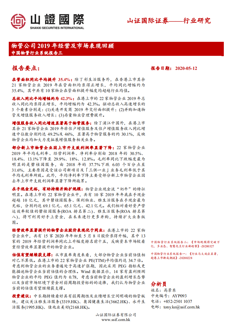 中国物管行业系统报告三：物管公司2019年经营及市场表现回顾.pdf 第1页
