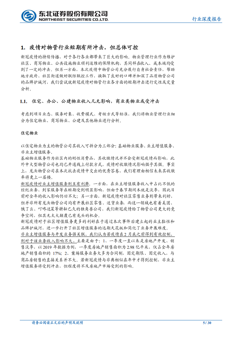 以香港经验看疫情对物管行业的短期冲击和长期变化.pdf 第5页