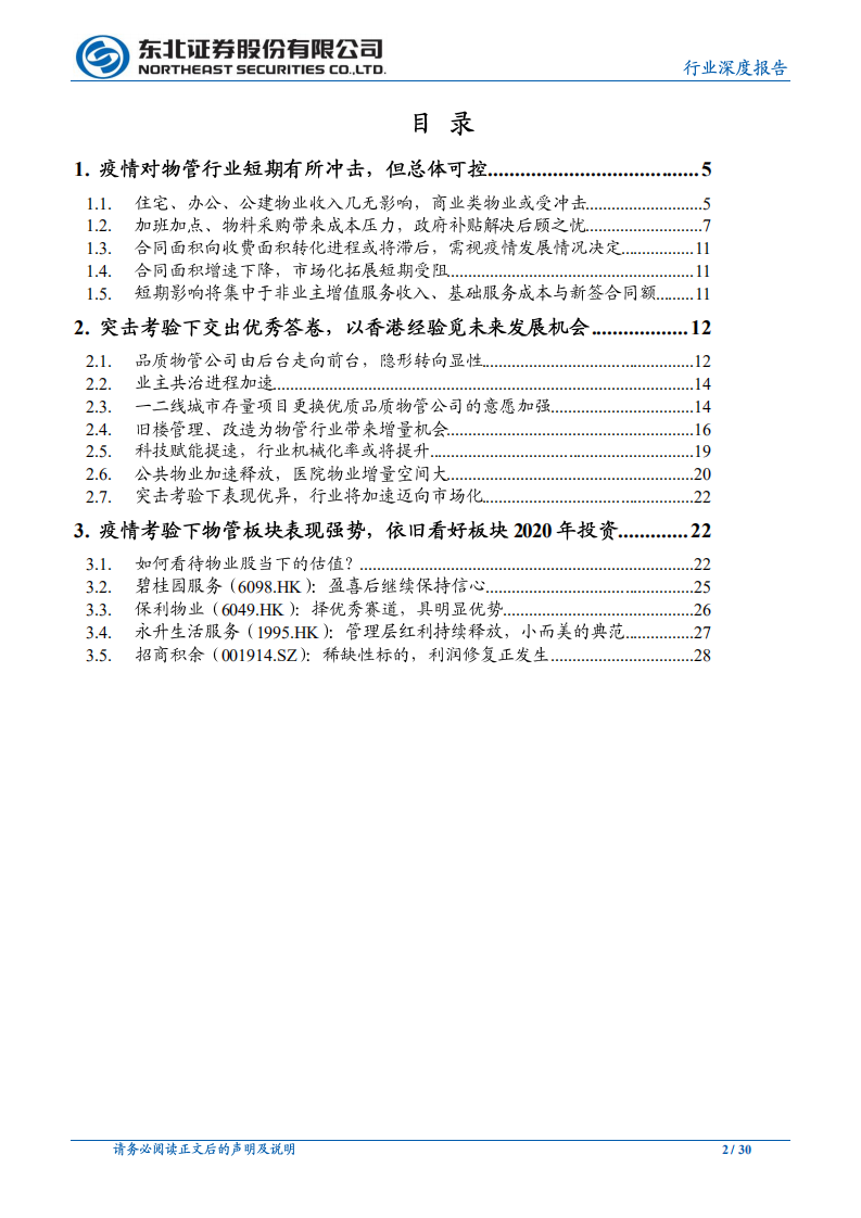 以香港经验看疫情对物管行业的短期冲击和长期变化.pdf 第2页