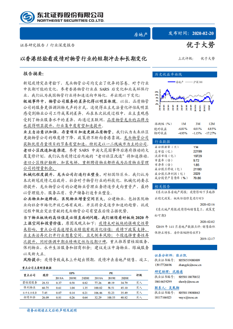 以香港经验看疫情对物管行业的短期冲击和长期变化.pdf 第1页