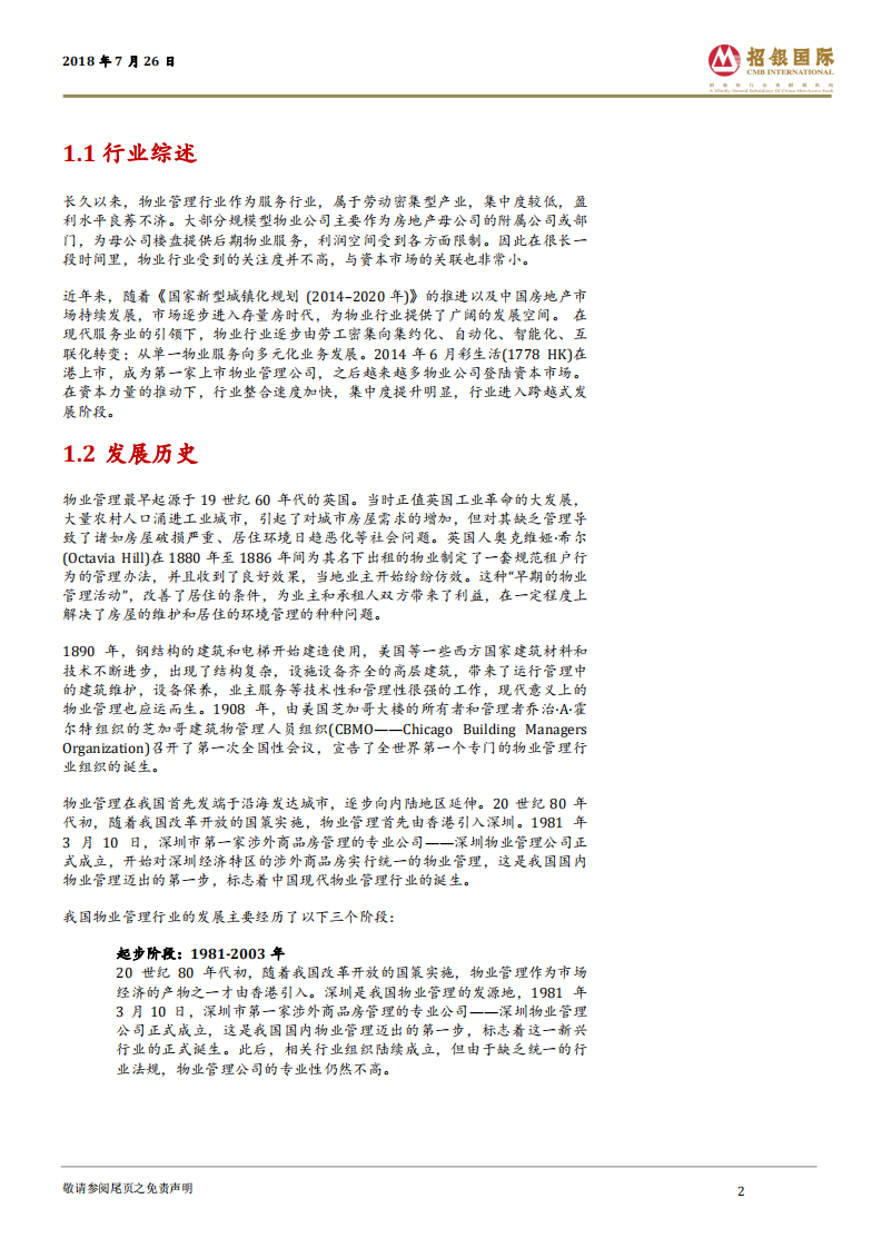 中国物业管理行业：崛起中的朝阳行业.pdf 第2页
