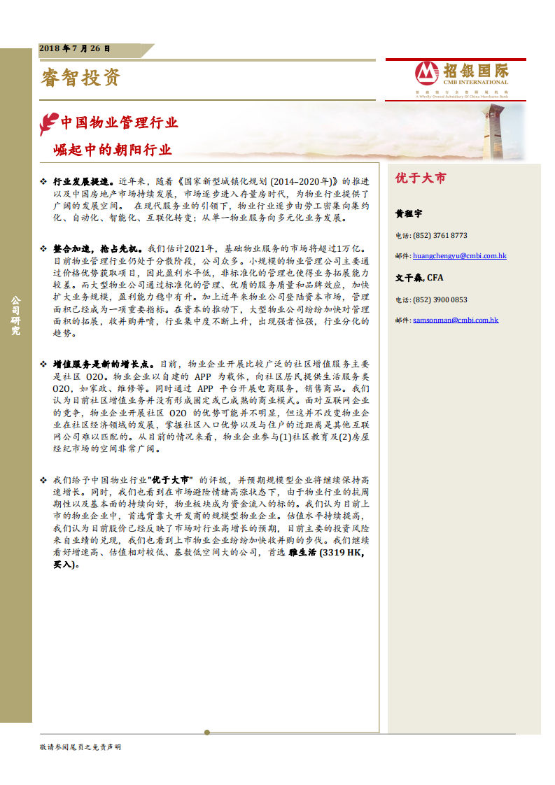 中国物业管理行业：崛起中的朝阳行业.pdf 第1页