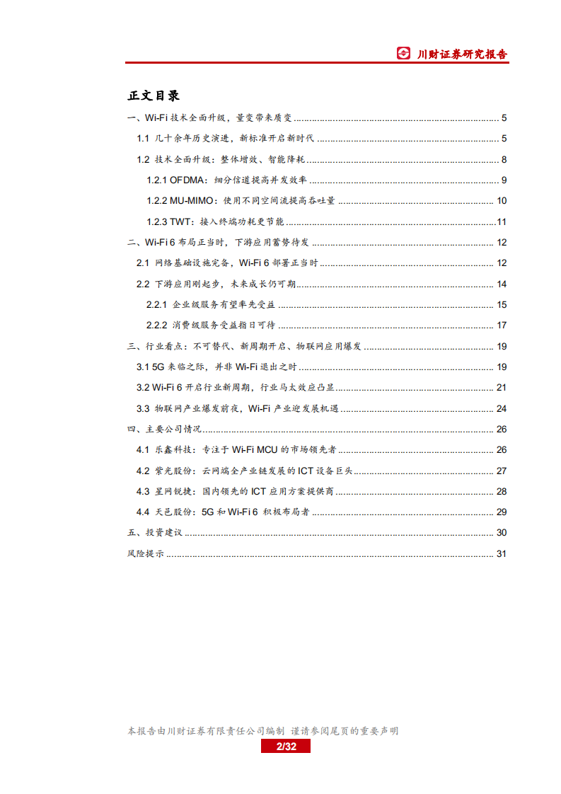 物联网系列研究报告一：5G的黄金搭档，Wi-Fi 6开启行业新周期.pdf 第2页