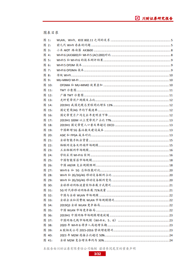 物联网系列研究报告一：5G的黄金搭档，Wi-Fi 6开启行业新周期.pdf 第3页