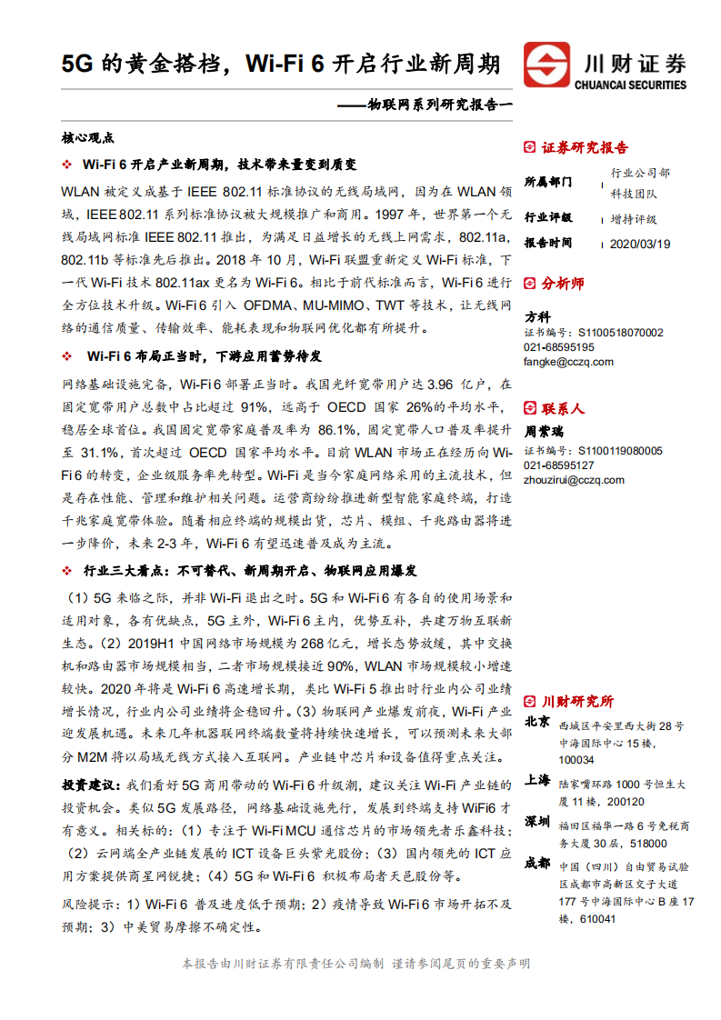 物联网系列研究报告一：5G的黄金搭档，Wi-Fi 6开启行业新周期.pdf 第1页