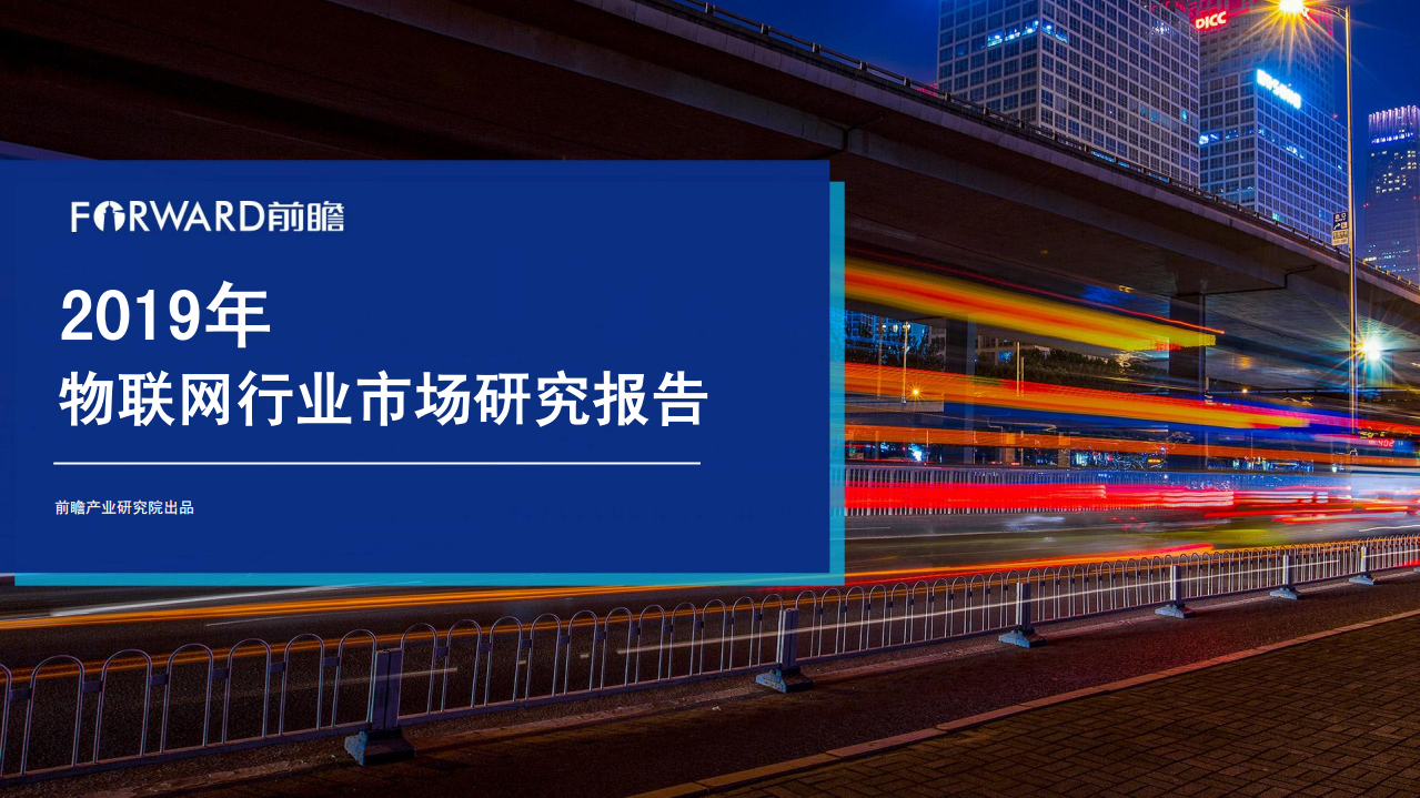 2019年物联网行业市场研究报告.pdf 第1页