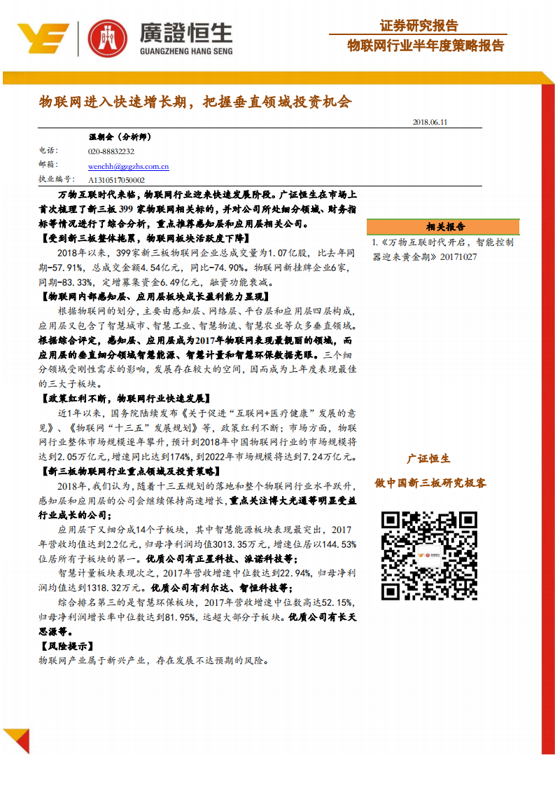 物联网行业半年度策略报告：物联网进入快速增长期，把握垂直领域投资机会.pdf 第1页