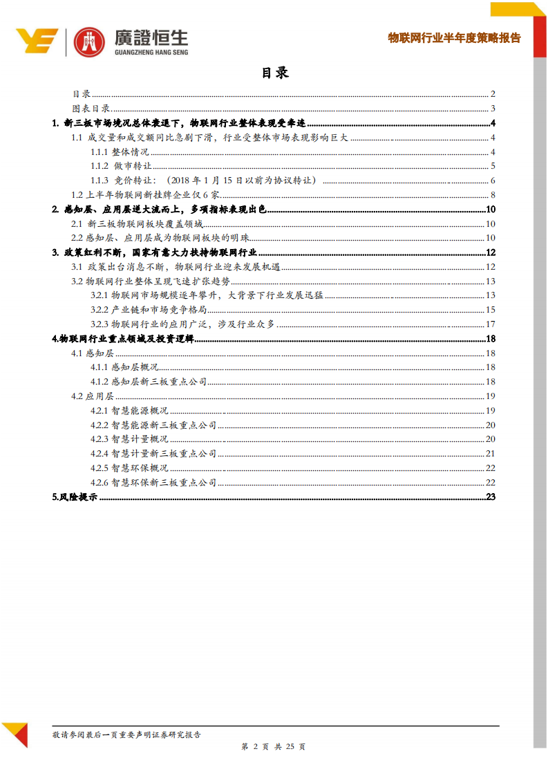 物联网行业半年度策略报告：物联网进入快速增长期，把握垂直领域投资机会.pdf 第2页