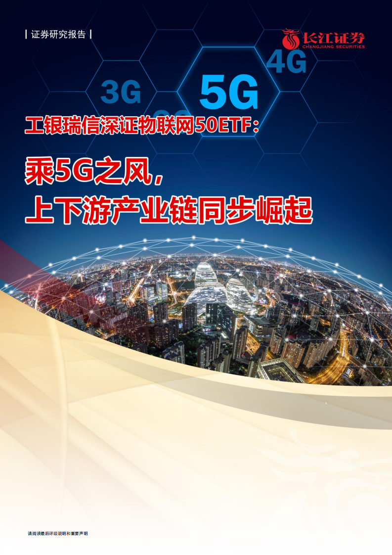 物联网行业工银瑞信深证物联网50ETF：乘5G之风，上下游产业链同步崛起-20210525.pdf 第1页