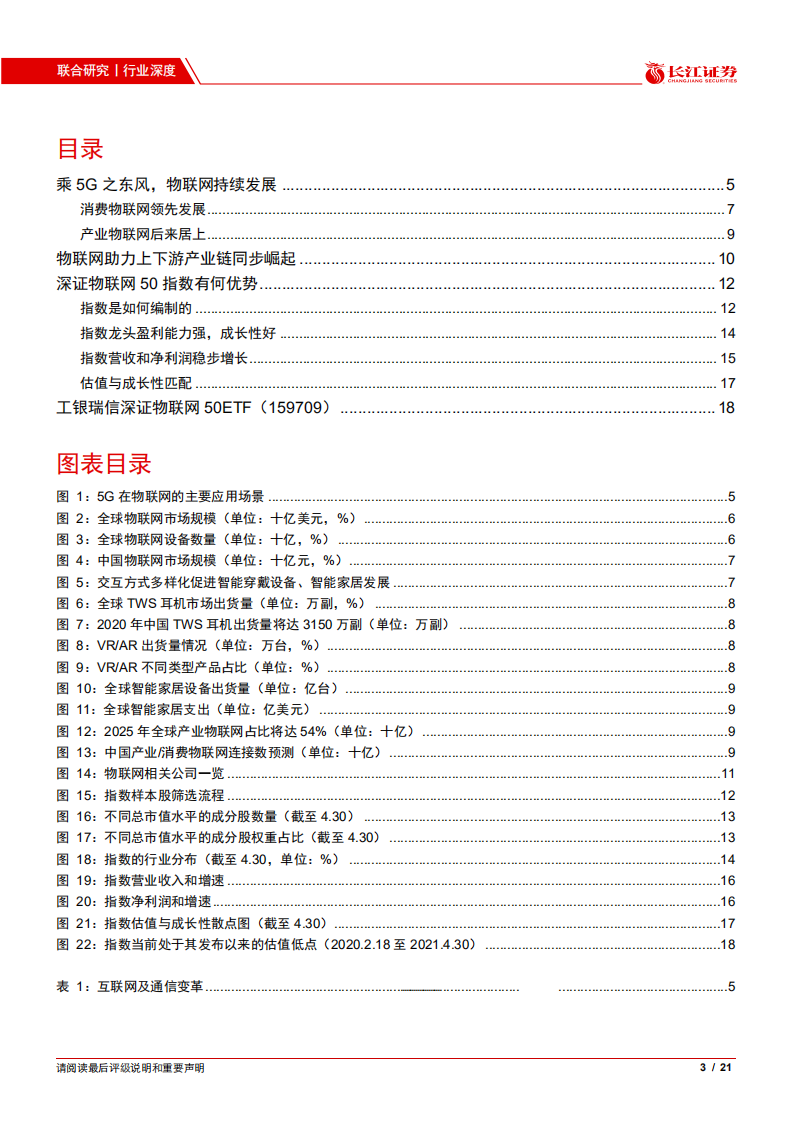 物联网行业工银瑞信深证物联网50ETF：乘5G之风，上下游产业链同步崛起-20210525.pdf 第3页